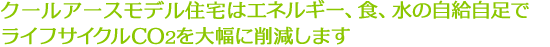 クールアースモデル住宅はエネルギー、食、水の自給自足でライフサイクルCO竄ｂ蝠揩ﾉ削減します