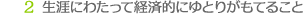 2 生涯にわたって経済的にゆとりがもてること
