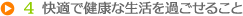 4 快適で健康な生活を過ごせること