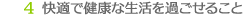 4 快適で健康な生活を過ごせること