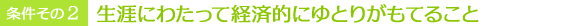 生涯にわたって経済的にゆとりがもてること