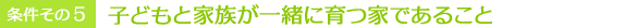 こどもと家族が一緒に育つ家であること