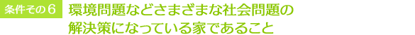 環境問題などさまざまな社会問題の解決策になっている家であること