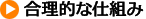 合理的な仕組み