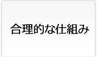 合理的な仕組み