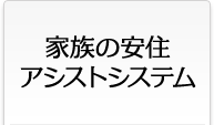 家族の安住アシストシステム