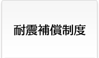耐震補償制度