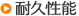 耐久性能