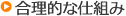 合理的な仕組み