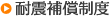 耐震補償制度
