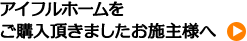 アイフルホームを
ご購入頂きましたお施主様へ