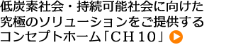 スーパーサステナブルモデル住宅