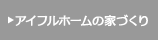 アイフルホームの家づくり