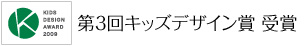 第３回キッズデザイン賞受賞