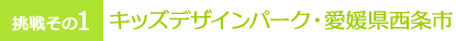 キッズデザインパーク・愛媛県西条市