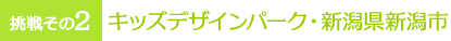 キッズデザインパーク・新潟県新潟市