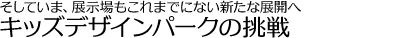 キッズデザインパークの挑戦