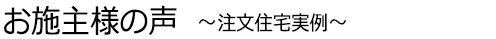 お施主様の声~注文住宅実例~