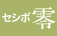 セシボ零