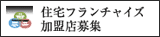住宅フランチャイズ加盟店募集