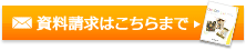 資料請求はこちらまで