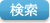検索