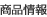商品情報