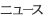 ニュース