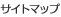 サイトマップ