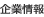 企業情報