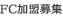 FC加盟募集
