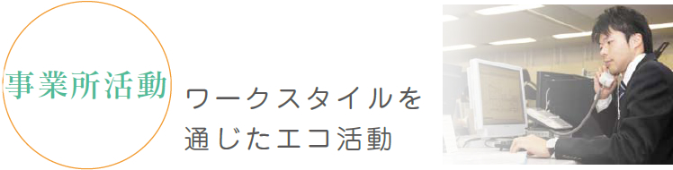 事業活動 ワークスタイルを通じたエコ活動