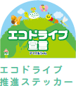 エコドライブ推進ステッカー