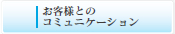 お客様とのコミュニケーション
