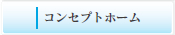 コンセプトホーム