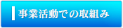 事業活動での取組み