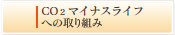 CO2マイナスライフへの取組み
