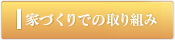 家づくりでの取組み