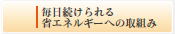 毎日続けられる省エネルギーへの取組み