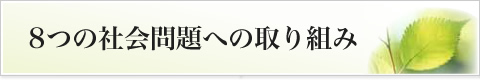 8つの社会問題への取組み