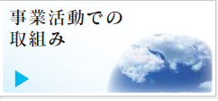 事業活動での取組み