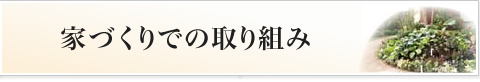 家づくりでの取組み