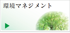 環境マネジメント