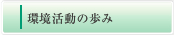 環境年表