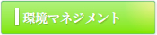環境マネジメント