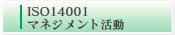 ISO14001 マネジメント活動