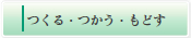 つくる・つかう・もどす