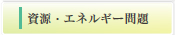 資源・エネルギー問題