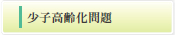 少子高齢化問題