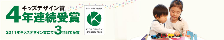 キッズデザイン賞4年連続受賞